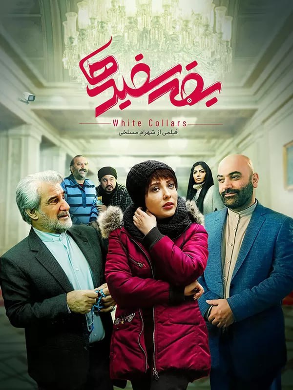 فیلم ایرانی یقه سفیدها